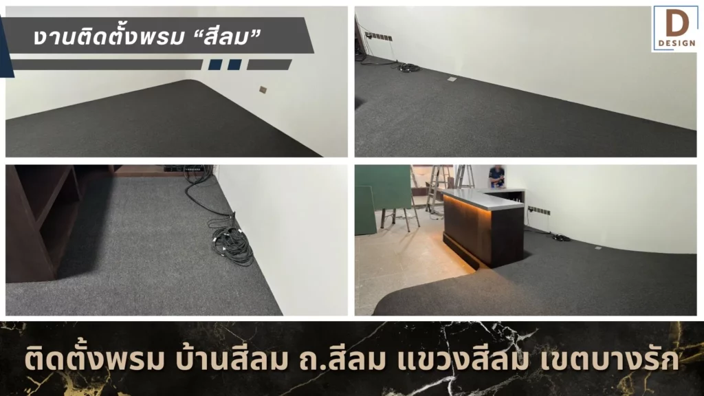 งานติดตั้งจริง-พรมสีชาโคล5มม
