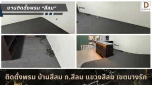 งานติดตั้งจริง-พรมสีชาโคล5มม