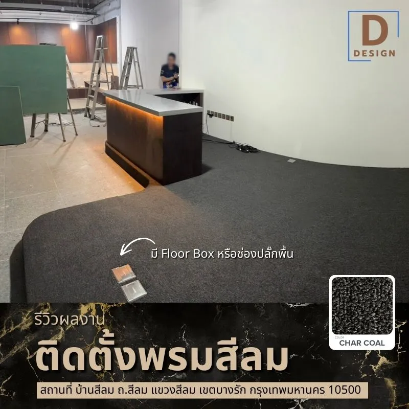 รีวิวติดตั้งพรมทอ 5 มม. ที่บ้านสีลม บางรัก