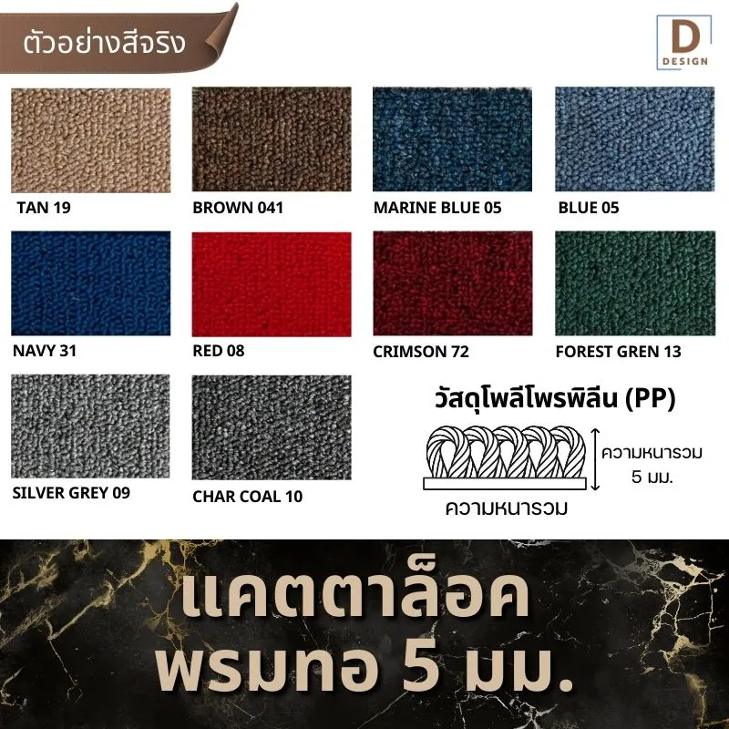 แคตตาล็อกพรมทอ5มม