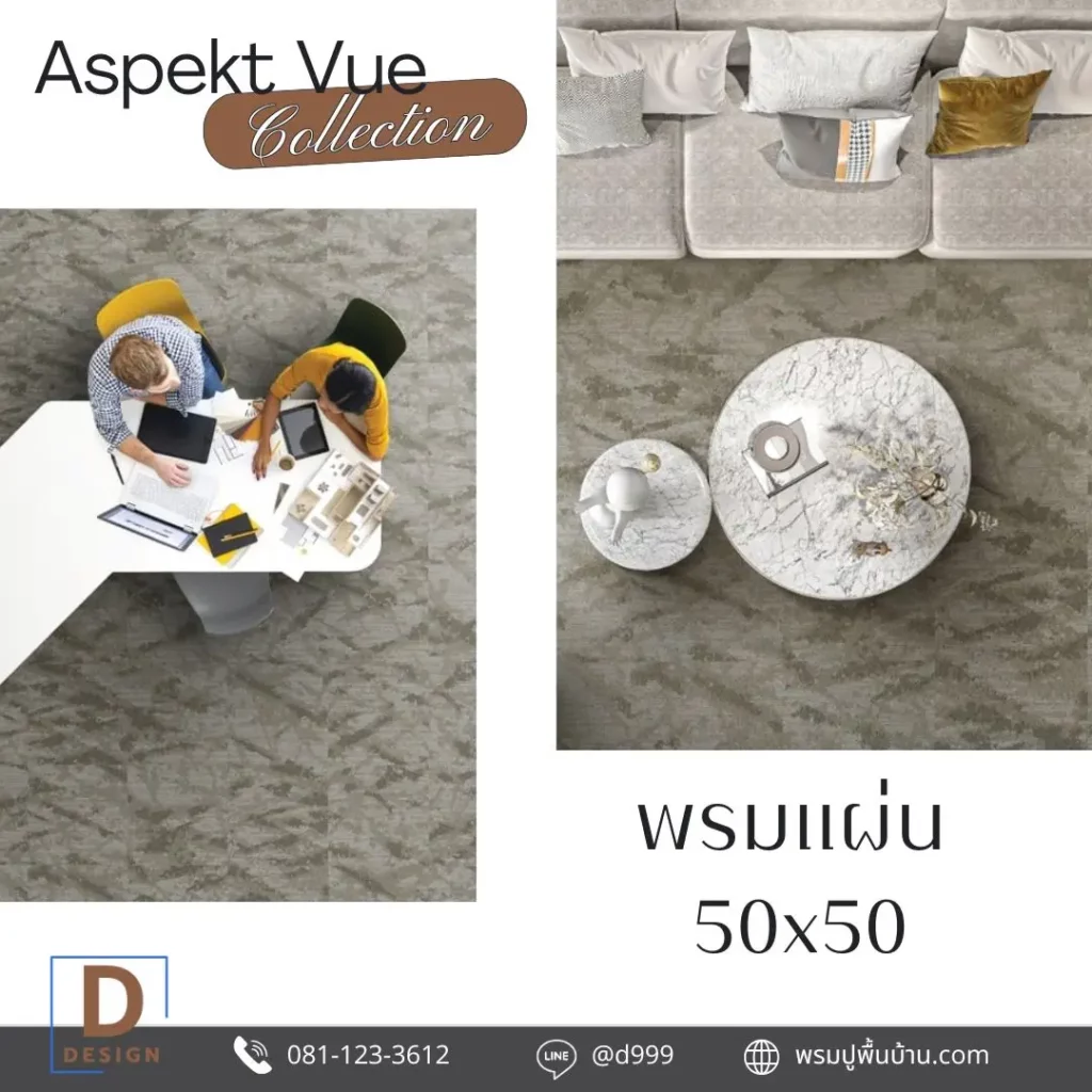 พรมแผ่นออฟฟิศลายออร์แกนิก AKV โทนสีสุภาพ ช่วยให้พื้นที่ดูสะอาดและน่าใช้งาน