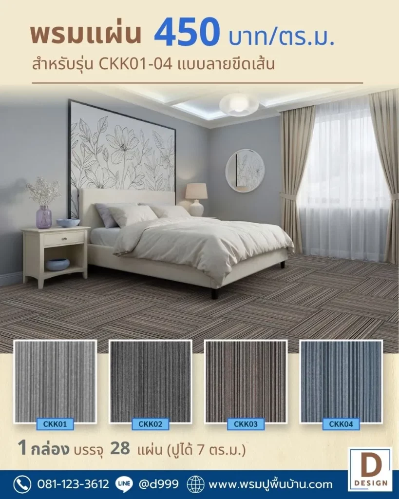 แคตตาล็อคพรมแผ่นแบบลายเส้น-เริ่มต้น450/ตรม