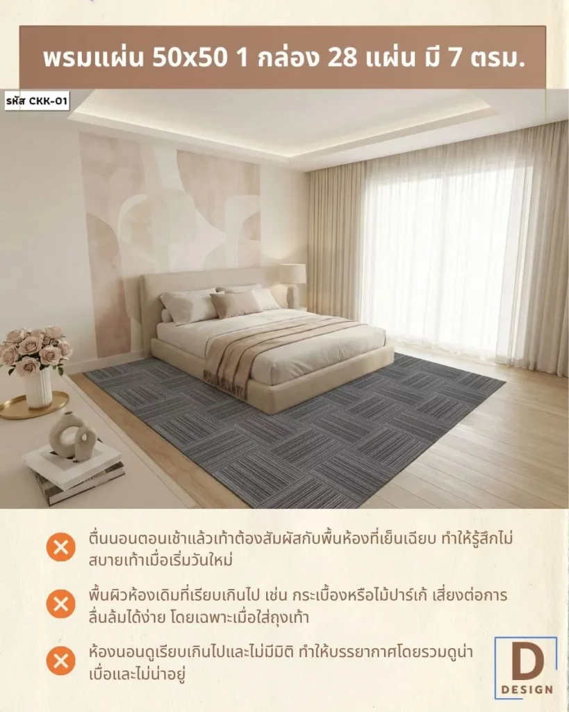 พรมแผ่น50x50ซม-ภาพงานปูพื้นห้องนอน-พรมลายเส้น