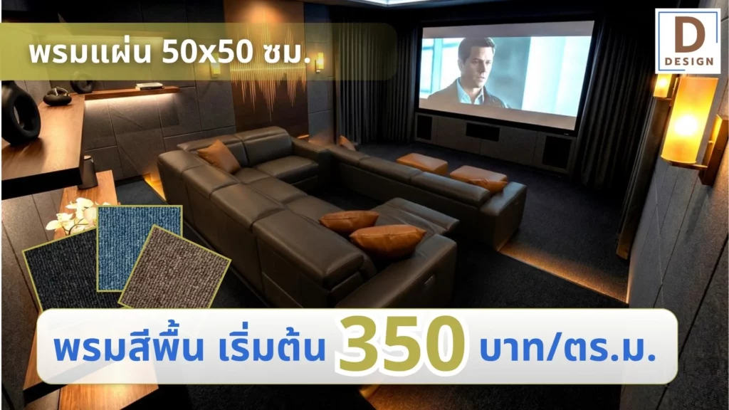 พรมแผ่น50x50ราคาเริ่มต้น350บาท-ตรม