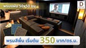 พรมแผ่น50x50ราคาเริ่มต้น350บาท-ตรม