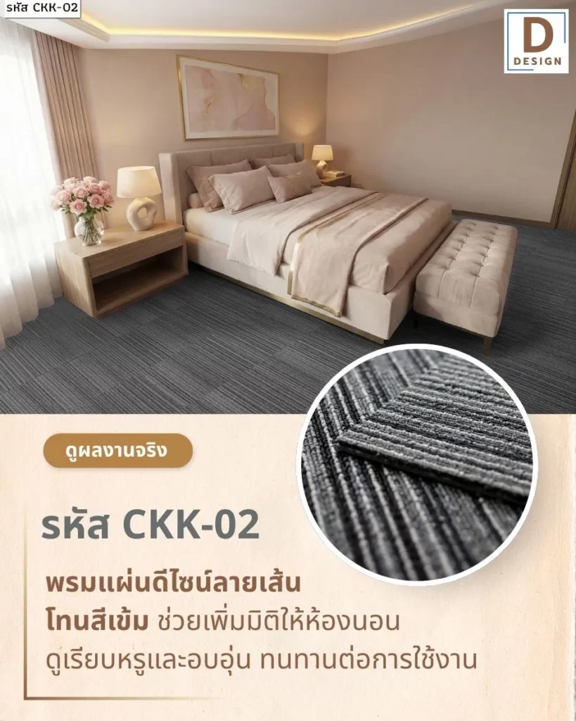 ตัวอย่างงานปูพรมแผ่นห้องนอน-พรมแผ่นโทนเข้ม