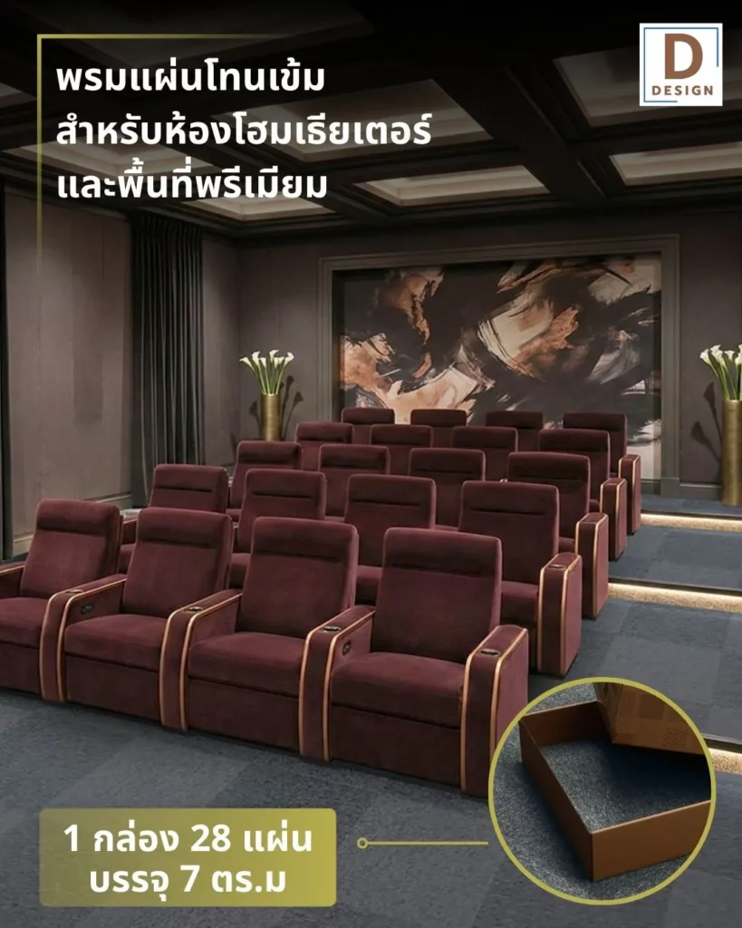ภาพงานปูพรมห้องดูหนัง-โฮมเธียร์เตอร์