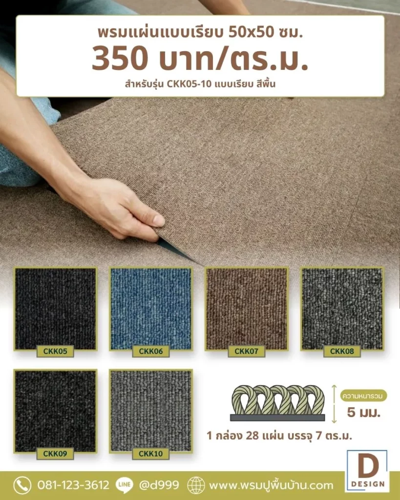 แคตตาล็อคพรมแผ่นสีพื้น-350/ตรม-1กล่องปูได้7ตรม