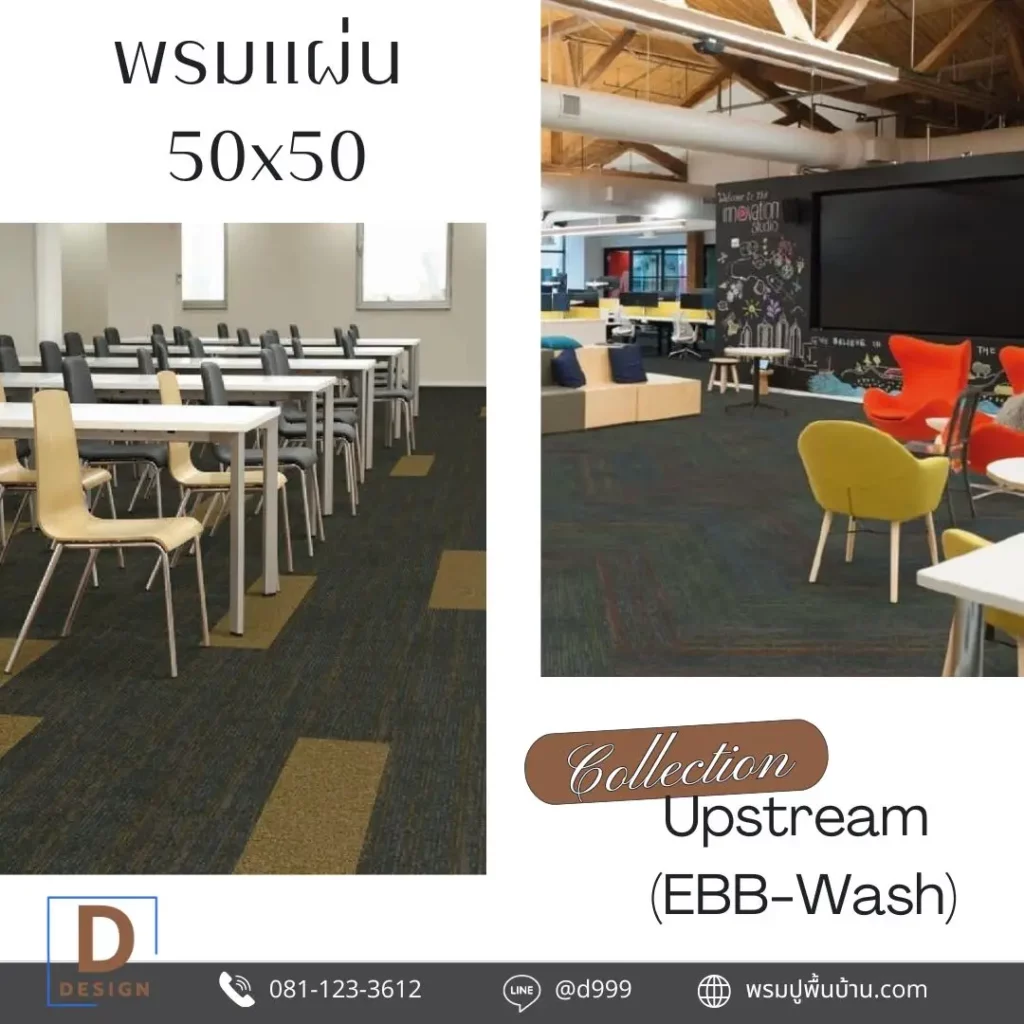 พรมแผ่น 50x50 สำหรับสถาบันการศึกษา ช่วยแบ่งโซนเรียนรู้ พร้อมบริการรับปูพรมโดยช่างปูพรมมืออาชีพ