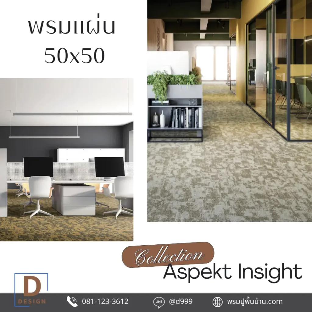 พรมปูพื้นห้องประชุม 50x50 ลายออร์แกนิก เหมาะกับองค์กรที่ต้องการภาพลักษณ์มืออาชีพ