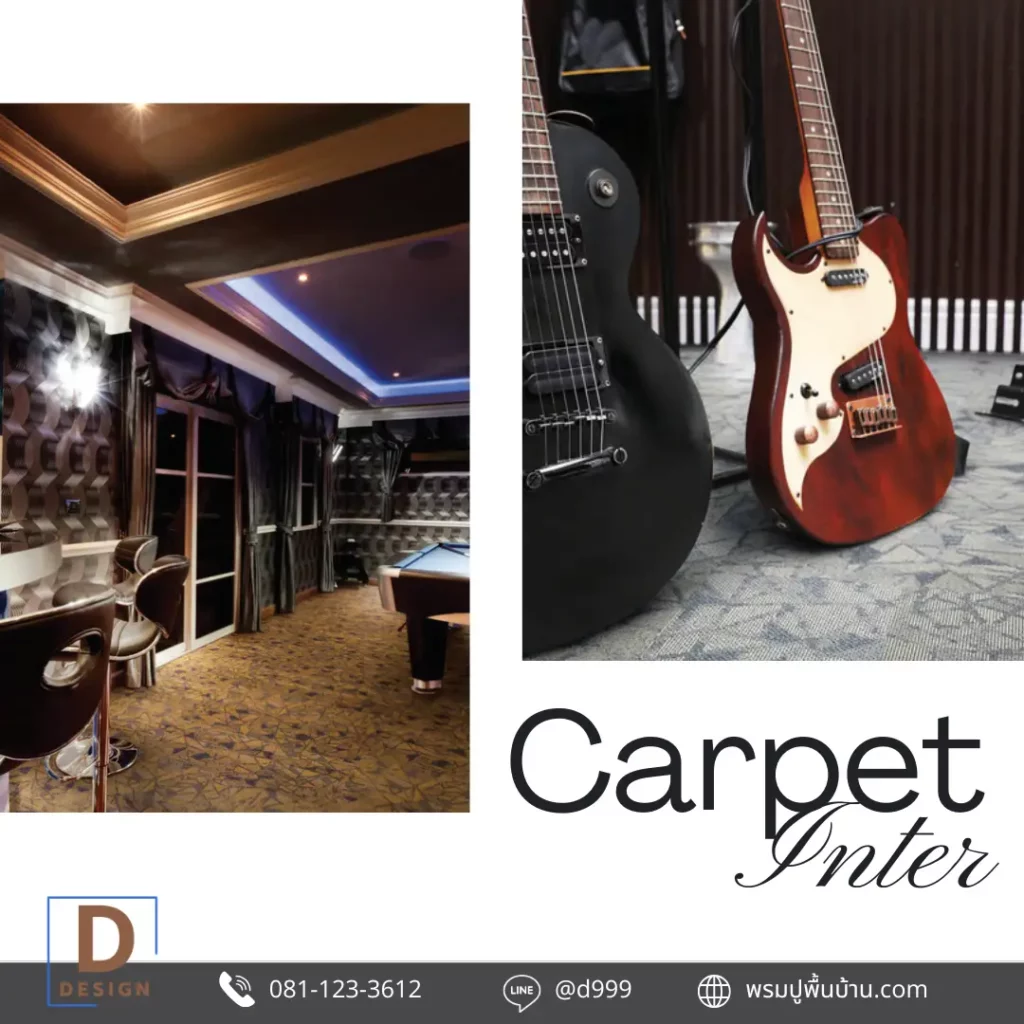 พรมแผ่นโทนเข้มสำหรับ lounge ช่วยลดความแข็งของพื้นและสร้างบรรยากาศ moody ได้ลงตัว