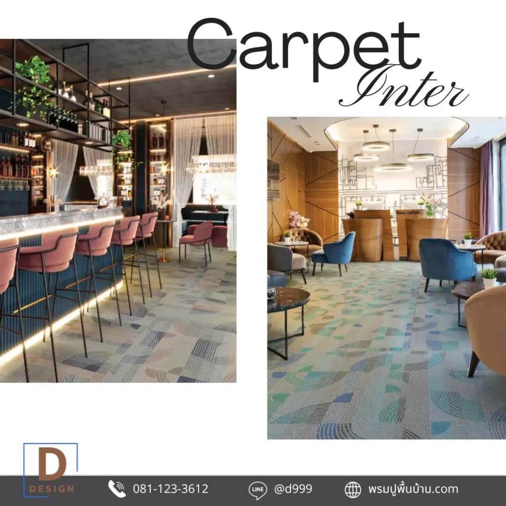 พรมปูพื้น lobby โรงแรม สไตล์ Neo-Bauhaus เพิ่ม character และจุดเด่นให้พื้นที่
