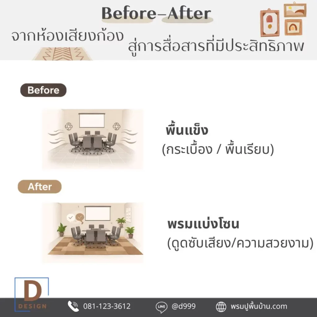 ร้านขายพรม พรมแผ่นห้องประชุมช่วยให้ทีมฟังกันชัดขึ้น และต่อยอดความคิดได้ลื่นไหลกว่าเดิม