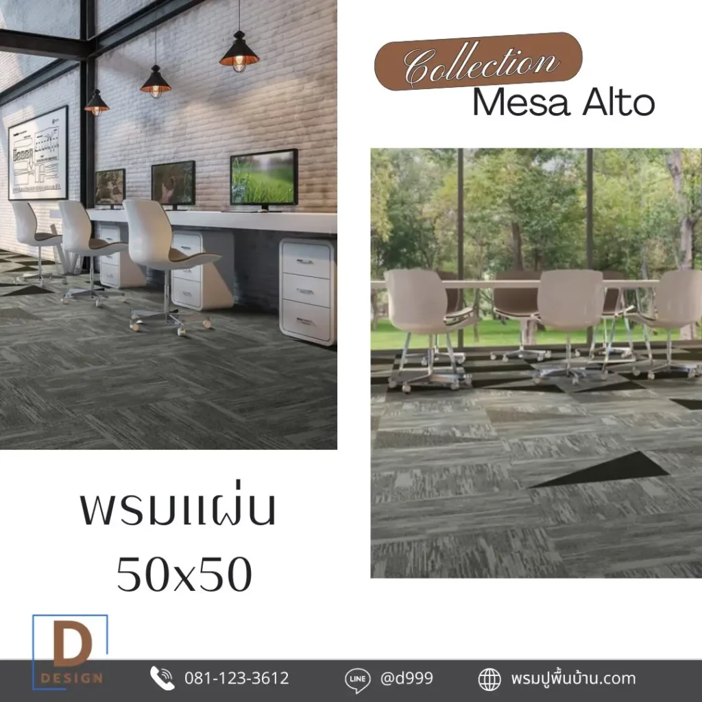รับปูพรมคาเฟ่ด้วยพรมแผ่น 50x50 ลาย texture ช่วยสร้างบรรยากาศ Chill Work Meet อย่างลงตัว