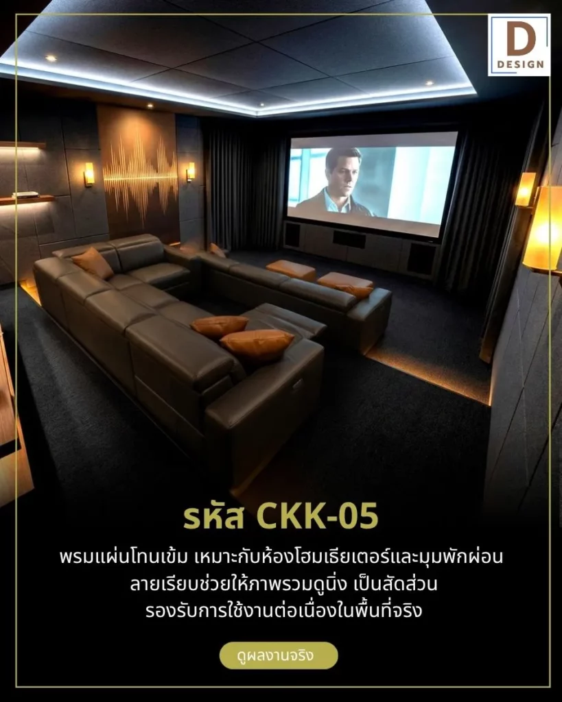ภาพพรมปูพื้นห้องโฮมเธียร์เตอร์-พรมแผ่น50x50