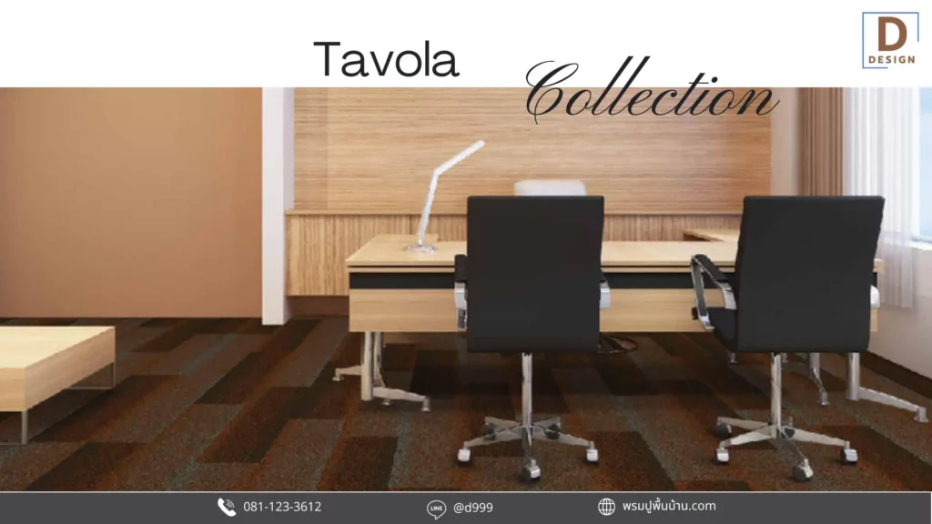 พรมปูพื้น co working space ช่วยแบ่งโซนพื้นที่ทำงาน พร้อมบริการรับปูพรมโดยช่างปูพรมมืออาชีพ