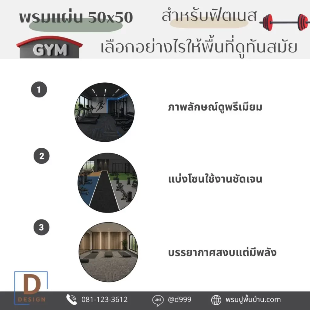 พรมแผ่น 50x50 สำหรับฟิตเนส ช่วยให้พื้นที่ดูทันสมัย พร้อมบริการรับปูพรมโดยช่างปูพรมมืออาชีพ