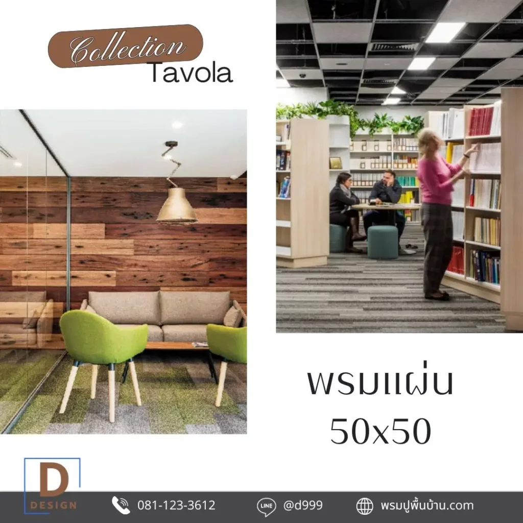 ร้านขายพรมแนะนำพรมคุณภาพดี ราคาถูก สำหรับ co working space พร้อมบริการปูพรมทุกพื้นที่
