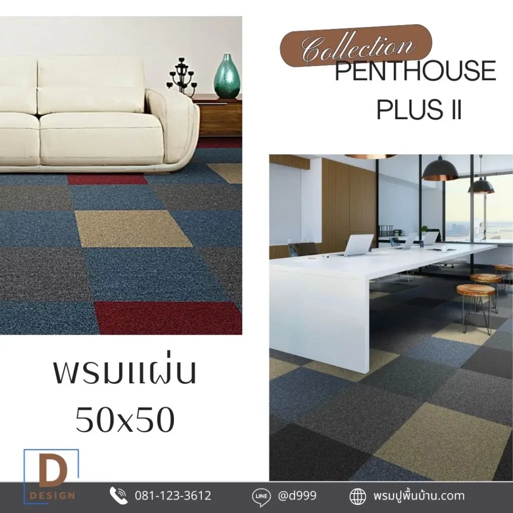 พรมปูพื้นคอนโดช่วยให้ห้องดูอบอุ่นและสบายตา พร้อมบริการรับปูพรมครบวงจร