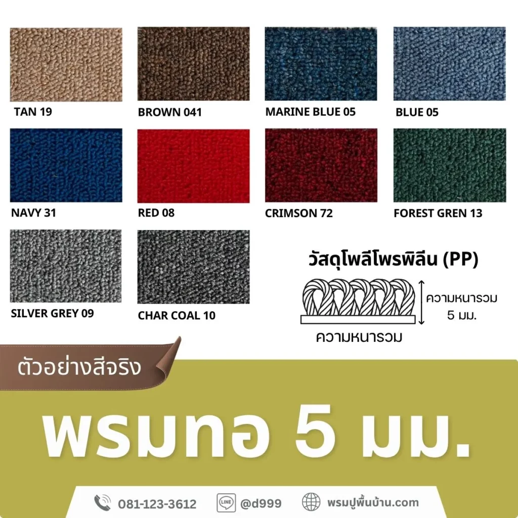 ตัวอย่างสีจริง-แคตตาล็อคพรมทอ5มม