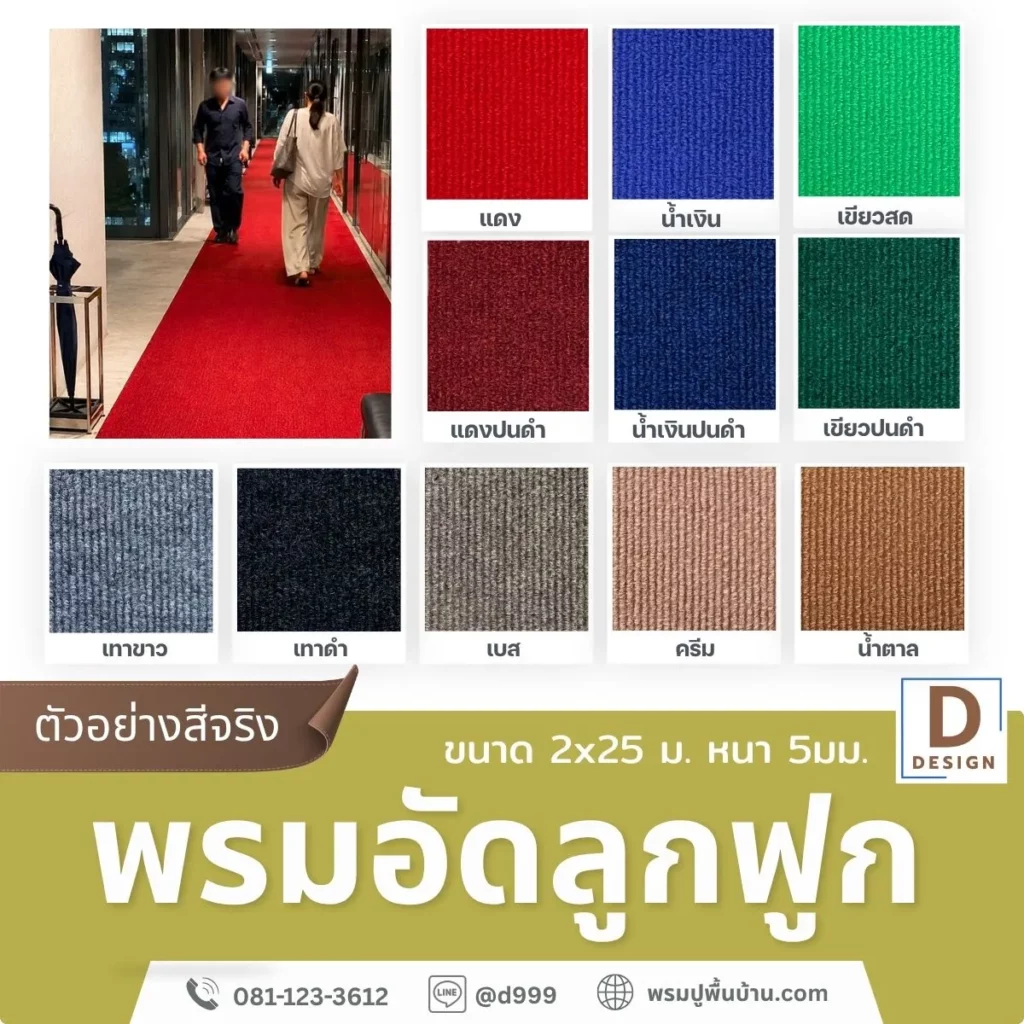 ตัวอย่างสีจริง-แคตตาล็อคพรมอัดลูกฟูก