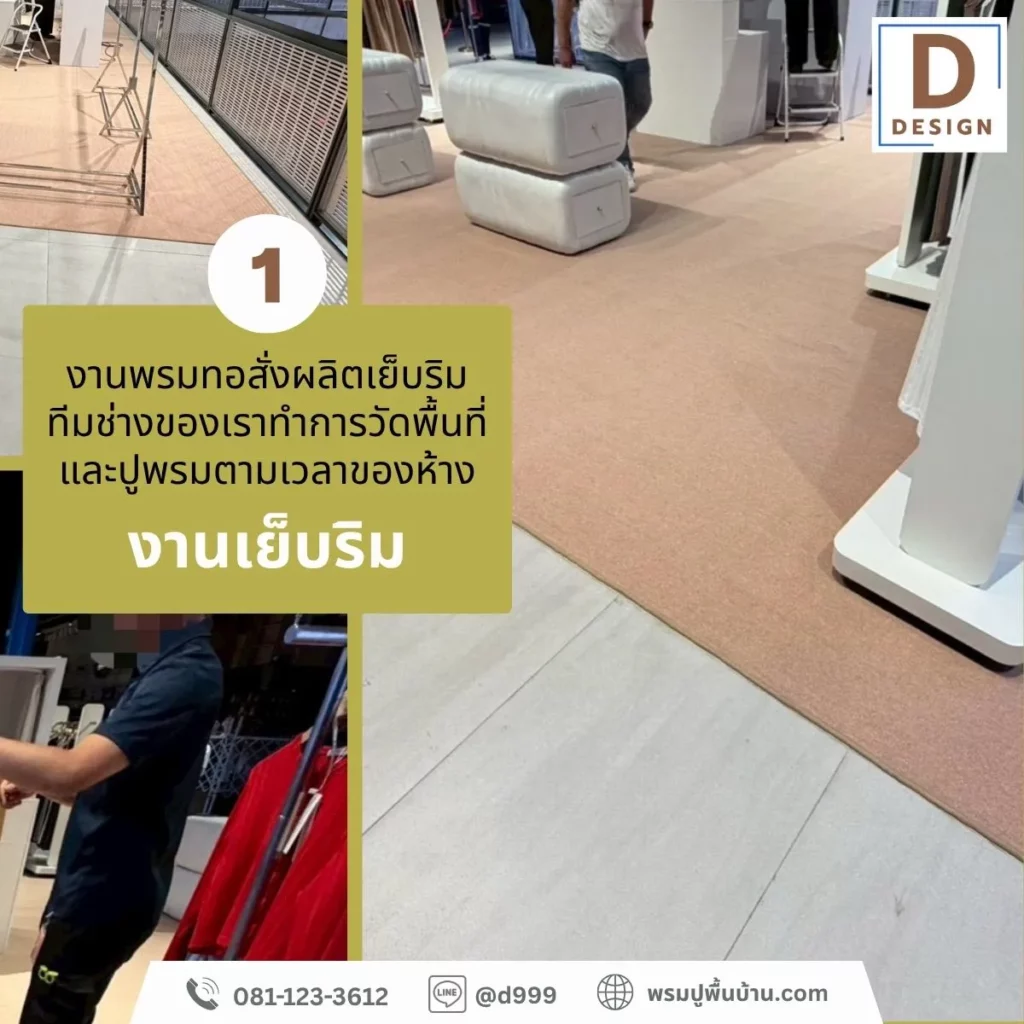 ภาพถ่ายผลงาน พรมปูพื้น5มม-พรมเย็บริม-ปูพรมสุขุมวิท