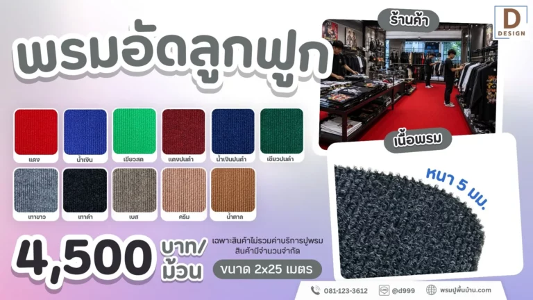 พรมอัดลูกฟูก-4500บาทม้วน