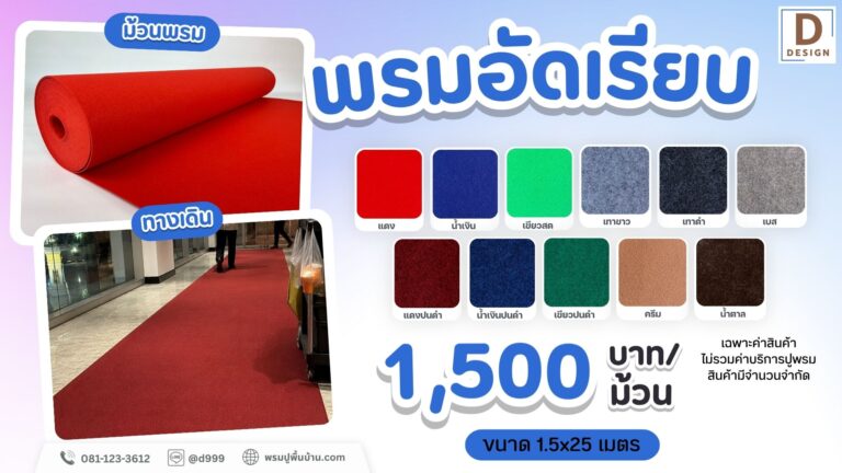 พรมอัดเรียบ-1500บาทม้วน