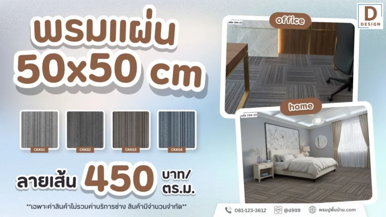 พรมแผ่น50x50cm-ลายเส้น450บาท_ตรม