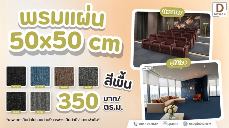 พรมแผ่น50x50cm-สีพื้น350บาทตรม