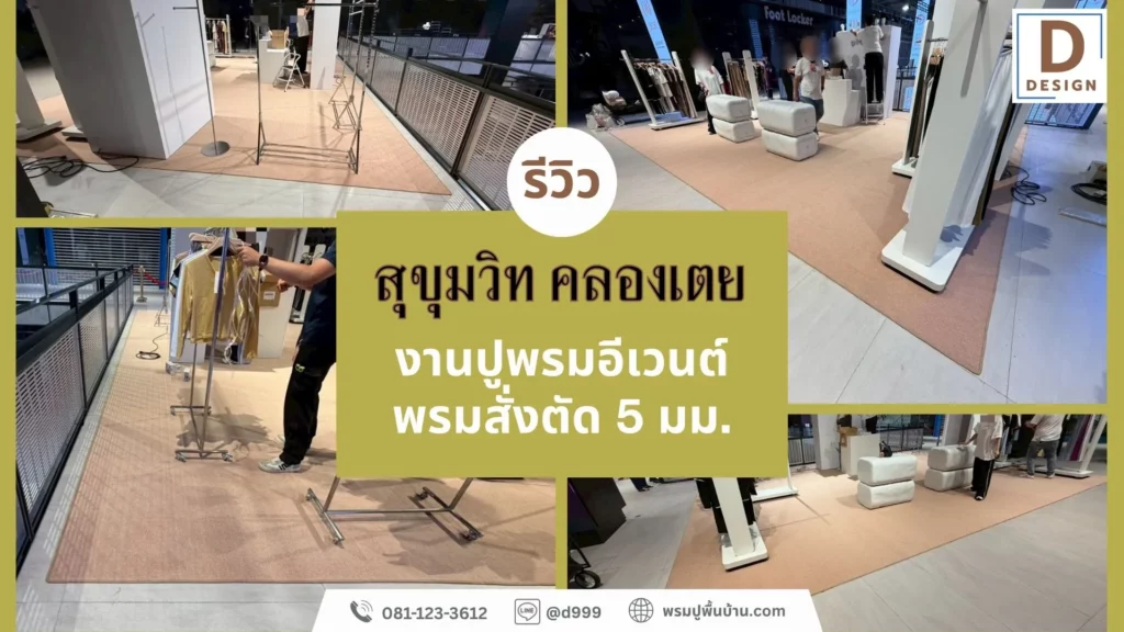 รีวิวผลงานปูพรมทอ5มม-พรมสั่งตัด