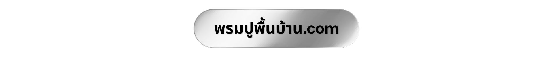 ไอคอนพรมปูพื้นบ้าน